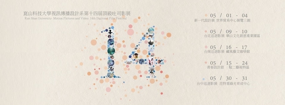 崑山科技大學視訊傳播設計系「頂級吐司影展」-封面
