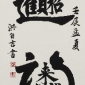 「打開畫匣子－美術在高雄」古字之美－洪自吉書法個展