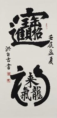 「打開畫匣子－美術在高雄」古字之美－洪自吉書法個展-封面