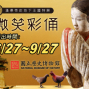 【國立歷史博物館】微笑彩俑-漢景帝的地下王國特展-封面