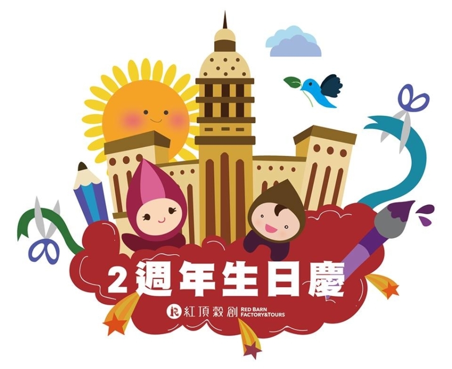 [售票][心得]【高雄觀光工廠】紅頂穀創-穀物文創樂園-封面