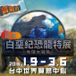 台中世貿【白堊紀恐龍特展 地球大冒險】