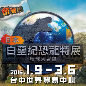 [售票][心得]台中世貿【白堊紀恐龍特展 地球大冒險】-封面