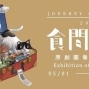 食間旅行 原創圖像動畫聯展-封面
