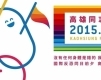 2015 高雄同志大遊行-封面