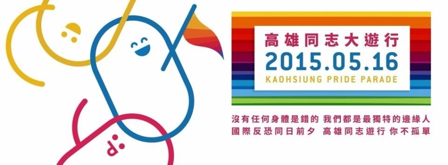 2015 高雄同志大遊行-封面