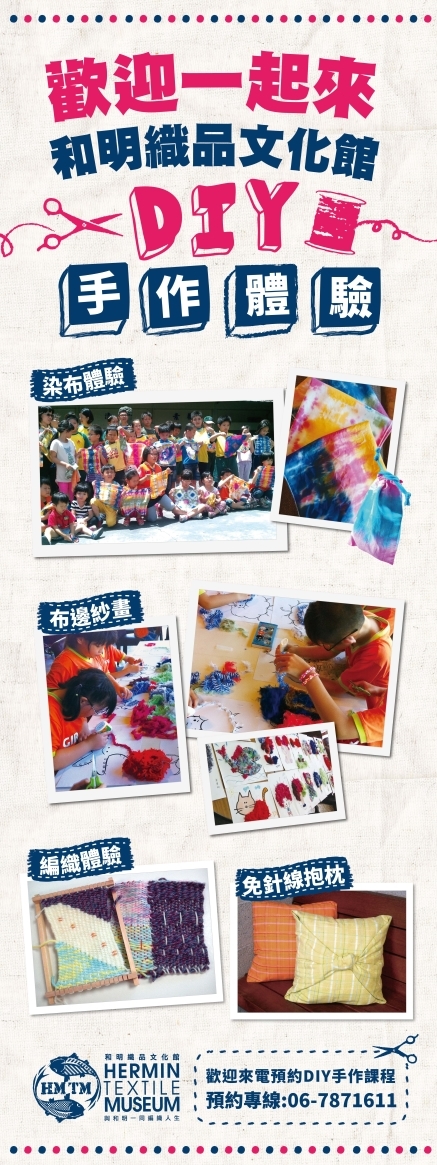 【觀光工廠】 和明織品文化館 DIY手做體驗-封面