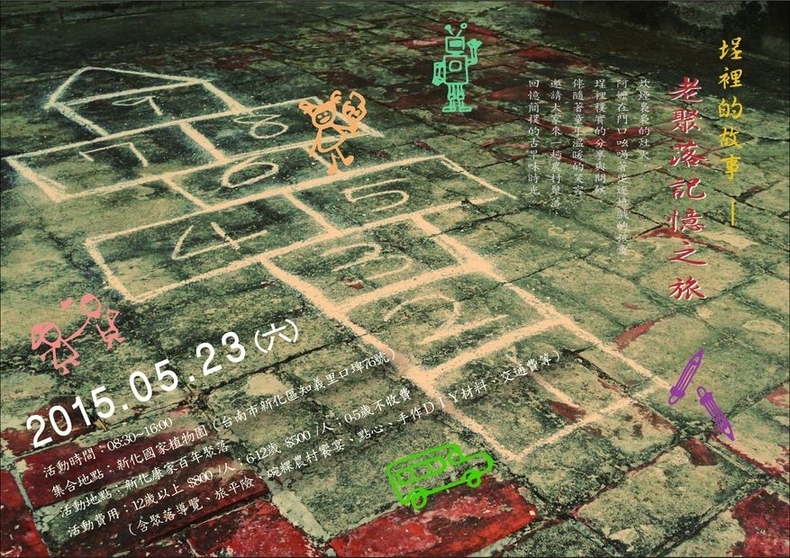 【埕裡的故事－老聚落記憶之旅】-封面