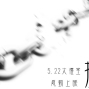 清大國樂《擄—國樂與神話的交匯》-封面
