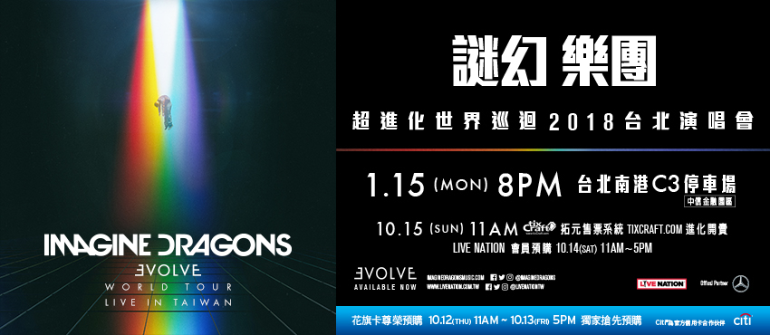 [售票]IMAGINE DRAGONS 謎幻樂團 2018 超進化世界巡迴台北演唱會 南港-封面