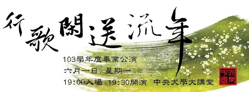 中央國樂畢業公演：行歌閑送流年-封面