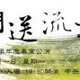 中央國樂畢業公演：行歌閑送流年-封面