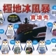 [售票]2015極地冰風暴實境秀-相關圖片