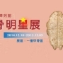 甲骨明星展-封面