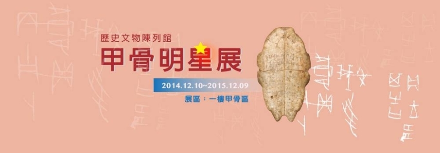 甲骨明星展-封面