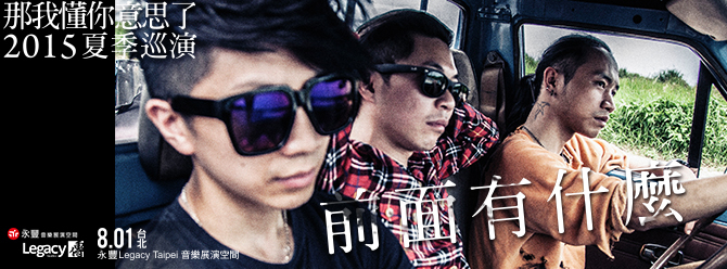 [售票]前面有什麼 – 那我懂你意思了 2015夏季巡迴 台北 / 台中場-封面