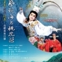 「明華園戲劇總團、島嶼藝術行腳-104年藝現海上桃花源」濟公活佛《雪狐情》-封面 「明華園戲劇總團、島嶼藝術行腳-104年藝現海上桃花源」濟公活佛《雪狐情》-封面