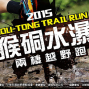 2015猴硐水瀑兩棲越野跑-封面