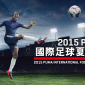 PUMA國際足球夏令營2015