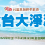 2015全台大淨灘-封面