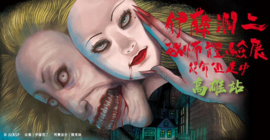 [售票][心得]伊藤潤二恐怖體驗展 2018 2019 高雄駁二-封面