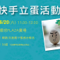 快手立蛋活動