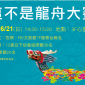這不是龍舟大賽