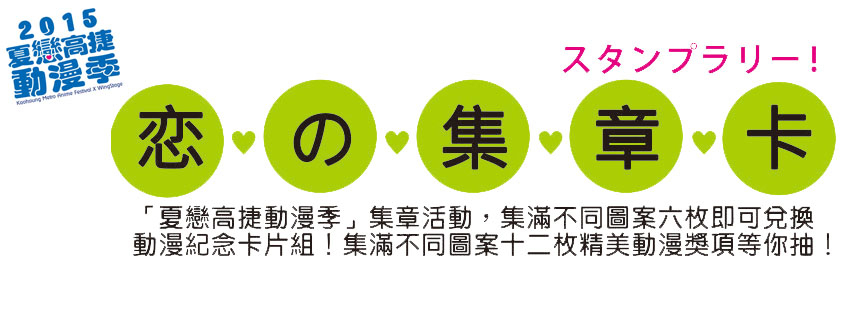 【2015夏戀高捷動漫季】（一） 集章換禮物活動-封面