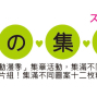 【2015夏戀高捷動漫季】（一） 集章換禮物活動-封面