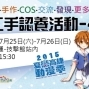【高雄技擊館站】2015夏戀高捷動漫季TC4動漫二手交流活動-封面