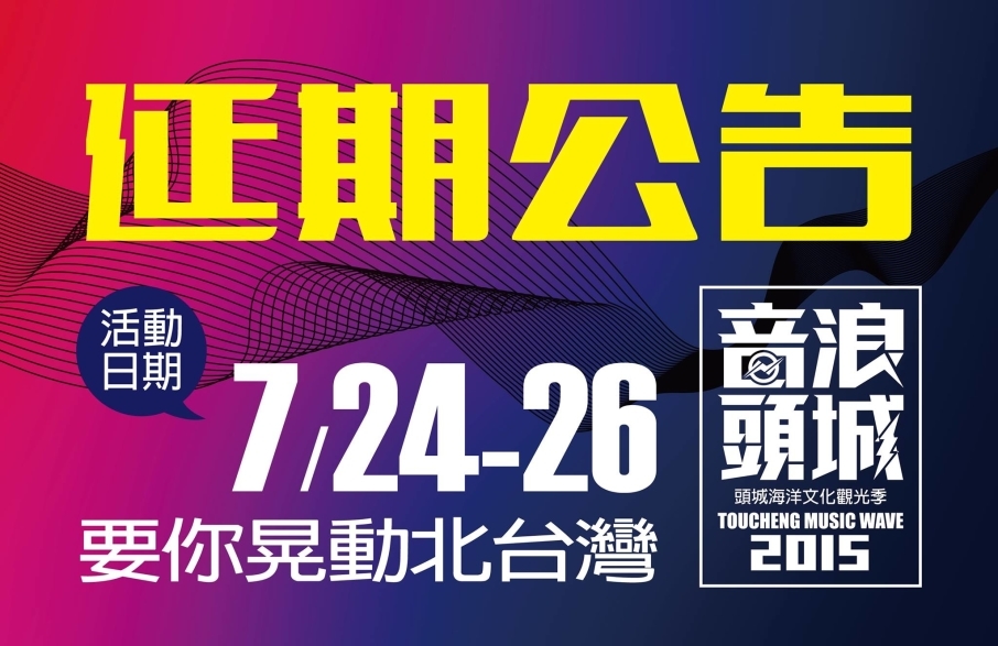 2015音浪頭城-頭城海洋文化觀光季-封面