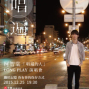柯智棠 LONG PLAY《唱遍》巡迴演唱會 2015-封面