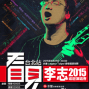 李志2015巡演台北站《看見》-封面