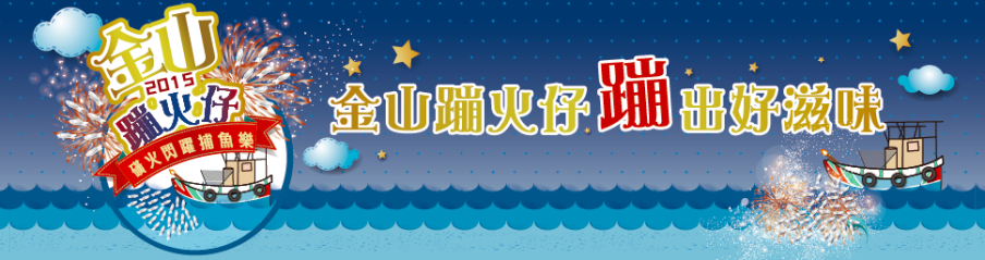 金山蹦火仔 2015-封面