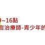 『講座』王道偉語言治療師-青少年的語言與情緒-封面