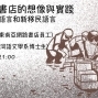 台灣語文書店的想像與實踐 —談本土語言和新移民語言-封面