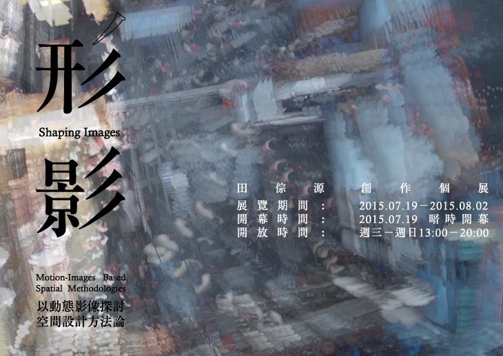 田倧源創作個展：形影Shaping Images-封面