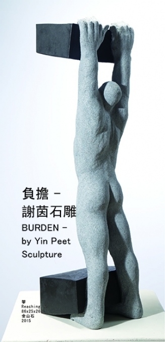 醉美空間：謝茵石雕作品「百態負擔系列」-封面