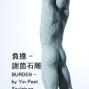 醉美空間：謝茵石雕作品「百態負擔系列」-封面