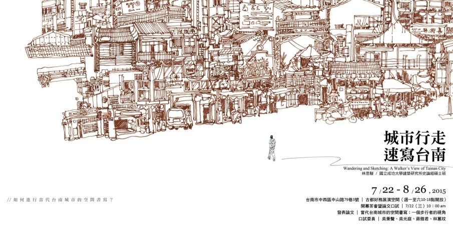 【GOODO好務展演空間】城市行走ｘ速寫台南-封面