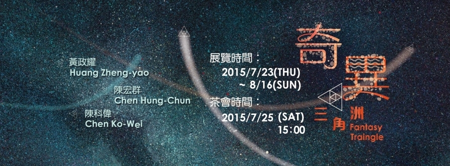 【博藝畫廊】三人創作聯展:奇異三角洲-封面 【博藝畫廊】三人創作聯展:奇異三角洲-封面
