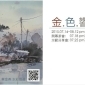 大璞人文咖啡茶館：蔡金燕水彩個展【金色響燕】