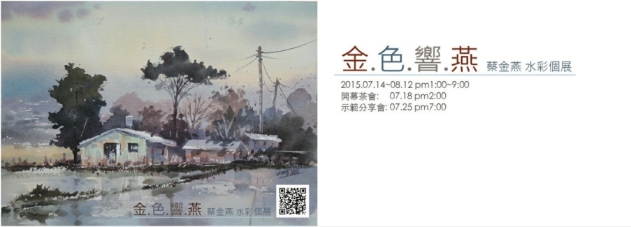 大璞人文咖啡茶館：蔡金燕水彩個展【金色響燕】-封面