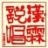 漢霖民俗說唱藝術團 漢霖民俗說唱藝術團