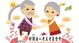 財團法人老五老基金會-封面