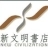 新文明書店