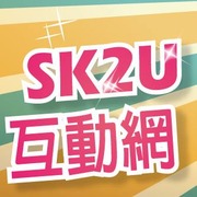SK2U新光互動網