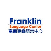富蘭克霖語言中心