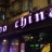 印度支那LOUNGE