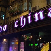 印度支那LOUNGE